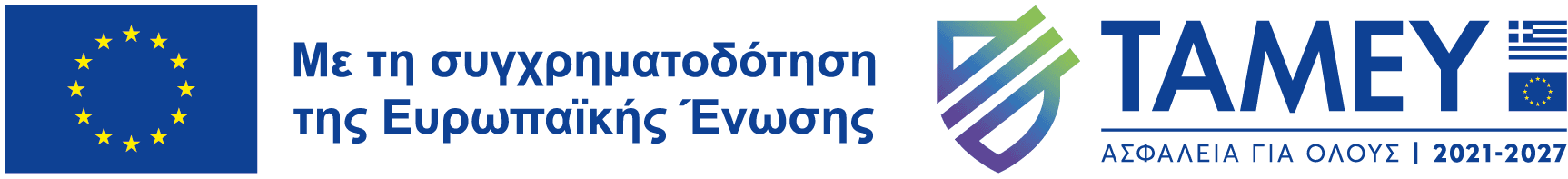Με τη συγχρηματοδότηση της Ευρωπαϊκής Ένωσης - ΤΑΜΕΥ